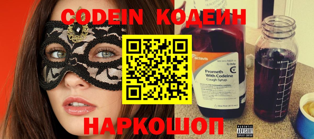 Лысьва  Кодеин Purple Drank  Codein напиток Lean (лин)  Вход с VPN 
